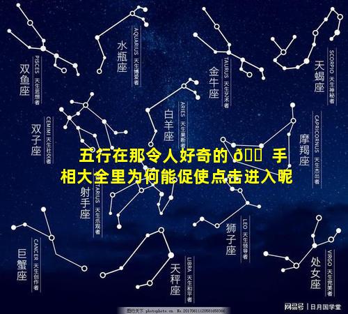 五行在那令人好奇的 🐠 手相大全里为何能促使点击进入呢